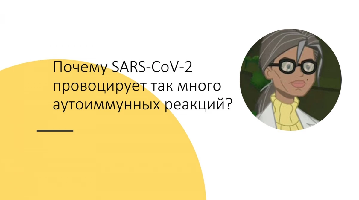 Proč SARS-Cov-2 provokuje tolik autoimunitních reakcí? 18296_1