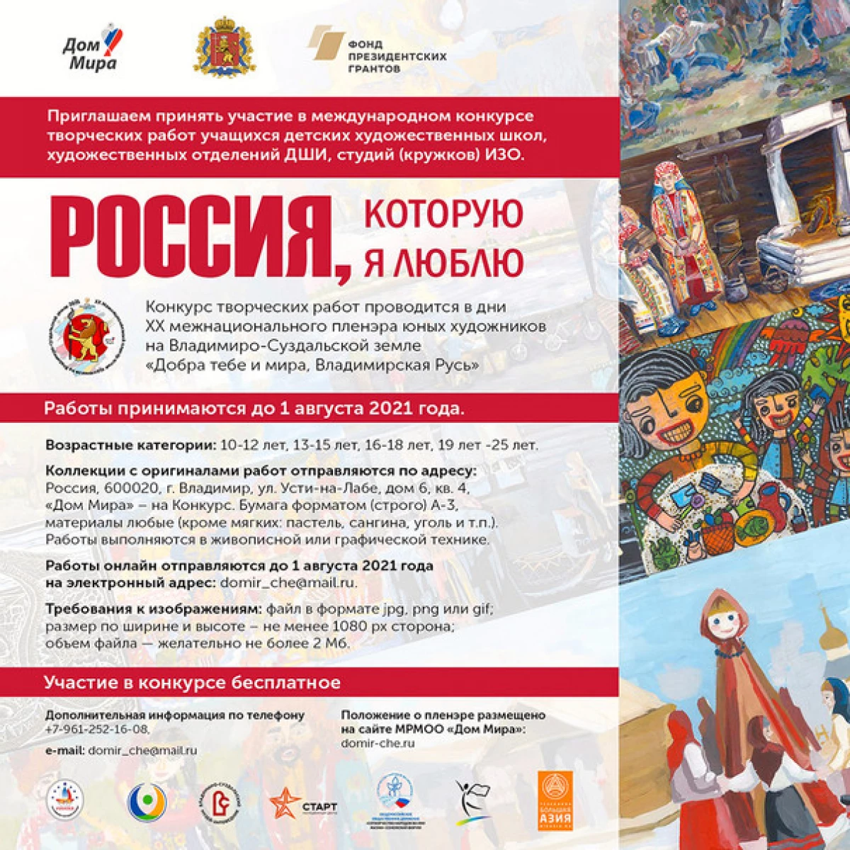 Երիտասարդ Վլադիմիրի նկարիչները հրավիրում են մասնակցել «Ռուսաստան գիտեմ» լիազորին 21557_2