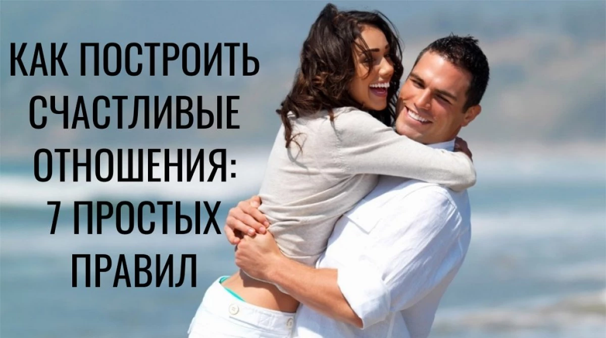 7 quy tắc bình thường của các mối quan hệ hạnh phúc 23028_1