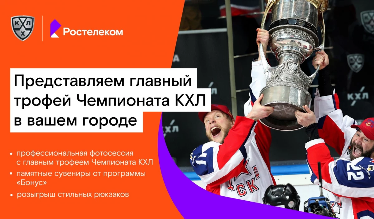 Rostelecom과 KHL은 Tula에서 전설적인 하키 트로피를 운반하고 있습니다. 23531_1