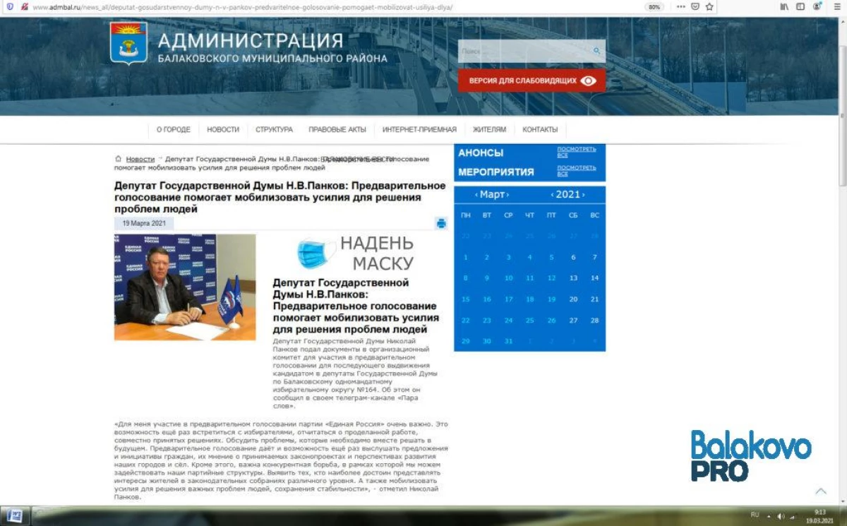 De administraasje fan 'e Balakovo-distrikt hat it primêres "EP" advertearre foar de folgjende nominaasje fan' e kandidaat foar de steat Duma Deputies