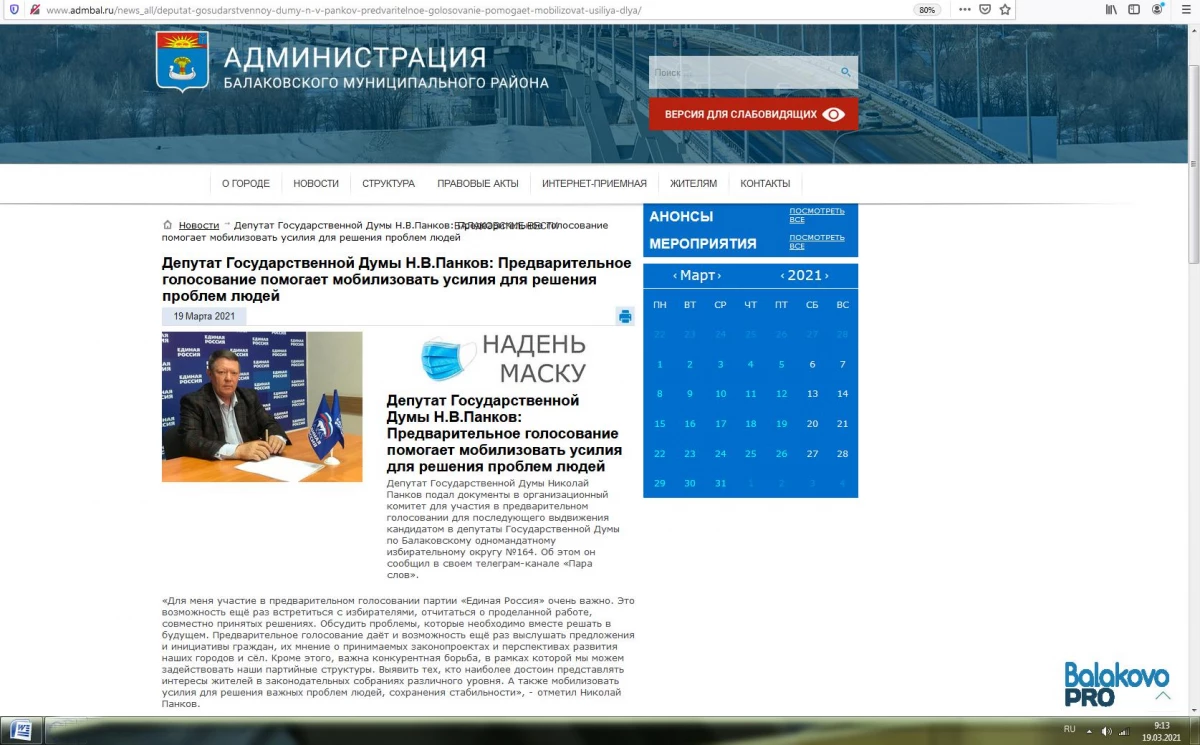הממשל של מחוז Balakovo פרסם את הפריימריז 