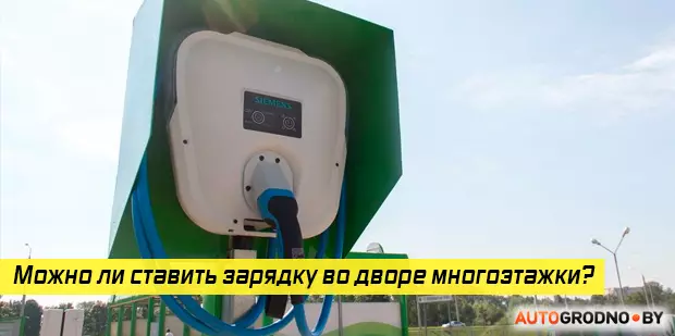 En Grodno, o propietario do vehículo eléctrico volveuse ás autoridades pedindo cobrar no xardín. Que respondeu?