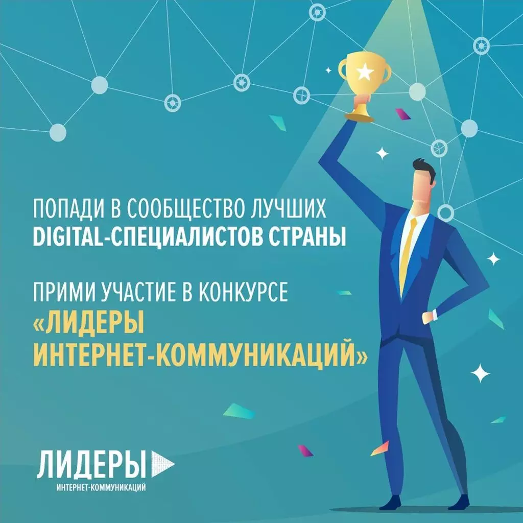 Ruska digitalna podjetja bodo strokovnjaki natečaja "Voditelji internetnih komunikacij"