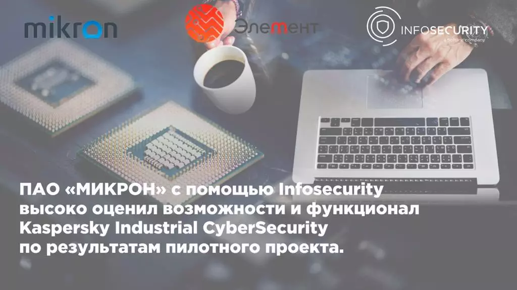PJSC "Micron" ha molto apprezzato le caratteristiche e la funzionalità di Kaspersky Industrial Cybersecurity in base al risultato di un progetto pilota