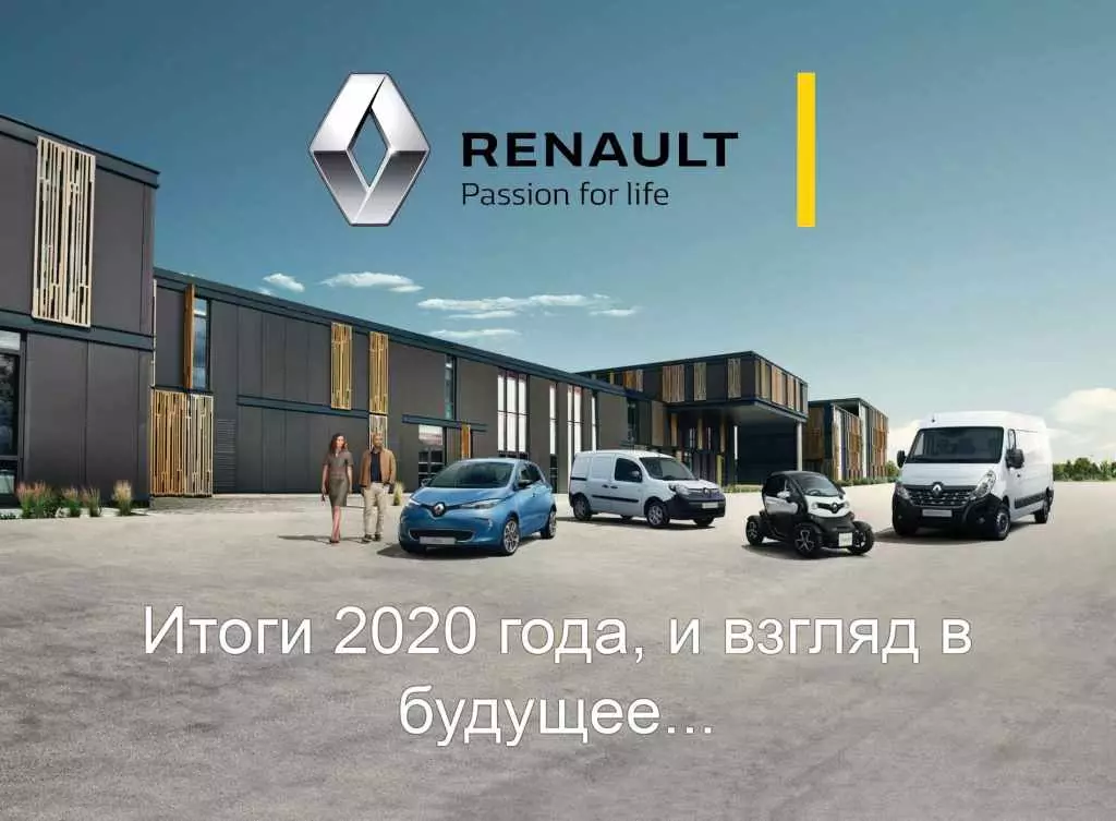 Az értékesítés eredményei Renault 2020-ra - az elektromos autók iránti kereslet minden ellenére növekszik 3405_2