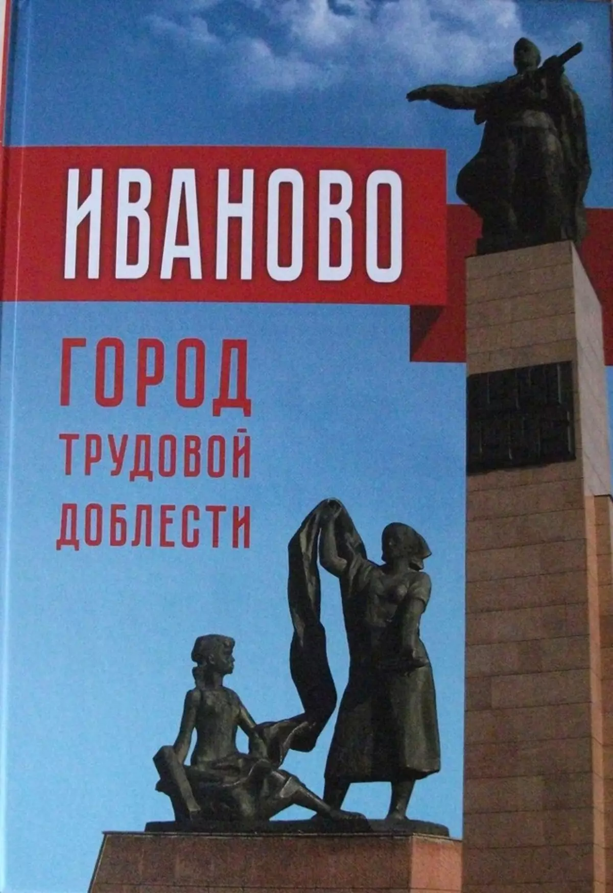 Boken "Ivanovo - Staden av Labor Valor"