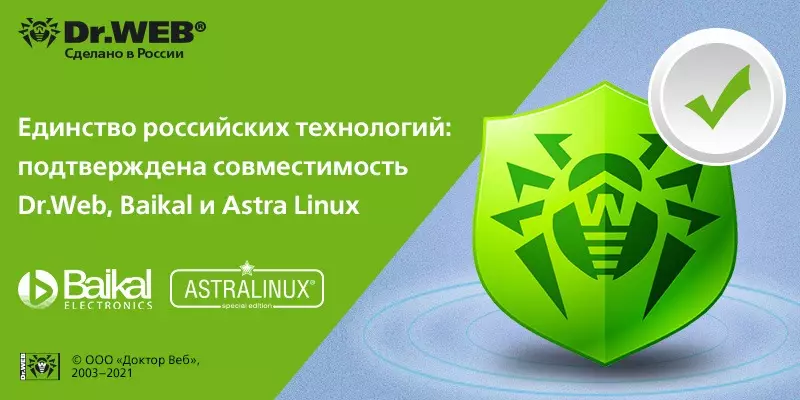 ความสามัคคีของเทคโนโลยีรัสเซีย: การยืนยันความเข้ากันได้ของ Dr.Web, Baikal และ Astra Linux 5144_1